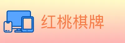 红桃棋牌 logo